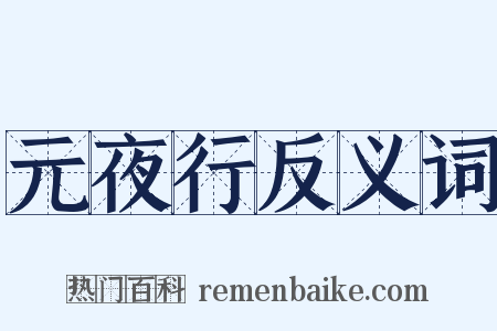 元夜行反义词是什么意思的图片